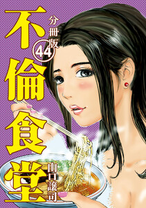 不倫食堂 分冊版 44 電子書籍版