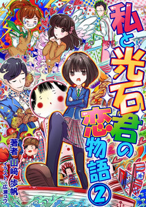 私と光石君の恋物語2 電子書籍版