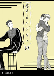 恋するタブリエ VI.あなたがほしい 電子書籍版