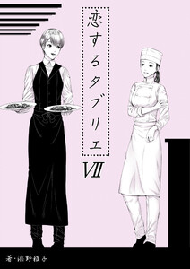 恋するタブリエ VII.幸せのマリアージュ(完) 電子書籍版
