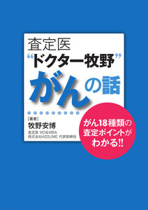 査定医“ドクター牧野”がんの話