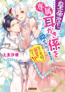 皇帝陛下の専属耳かき係を仰せつかりました。 年の差婚は溺愛の始まり!?