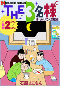 THE 3名様 ～壊れかけのド深夜編～ 分冊版2 電子書籍版