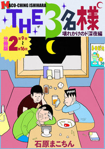 THE 3名様 ～壊れかけのド深夜編～ 分冊版2