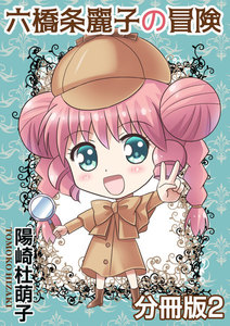 六橋条麗子の冒険【分冊版】2 電子書籍版