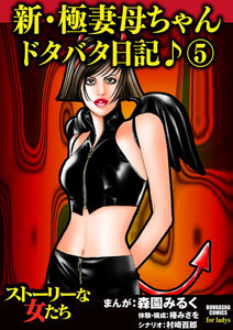 新・極妻母ちゃんドタバタ日記♪ 5 電子書籍版