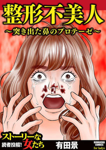 整形不美人~突き出た鼻のプロテーゼ~