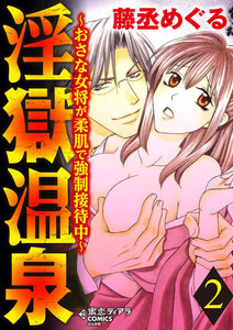 淫獄温泉~おさな女将が柔肌で強制接待中~