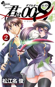 君は008 (2) 電子書籍版