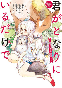 君がとなりにいるだけで ~愛すべき動物たち~