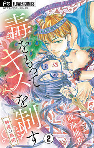 毒をもってキスを制す【マイクロ】 (2) 電子書籍版