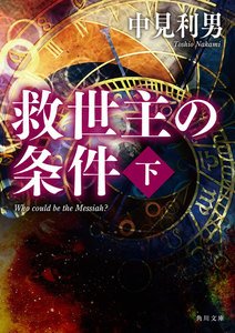 救世主の条件 下 電子書籍版
