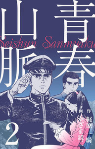 青春山脈 (2) 電子書籍版