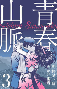 青春山脈 (3) 電子書籍版