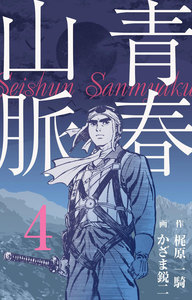 青春山脈 (4) 電子書籍版