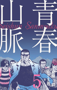 青春山脈 (5) 電子書籍版