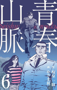 青春山脈 (6) 電子書籍版
