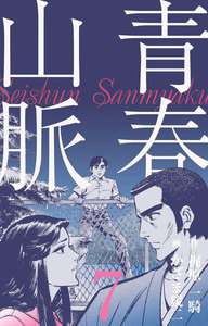 青春山脈 (7) 電子書籍版