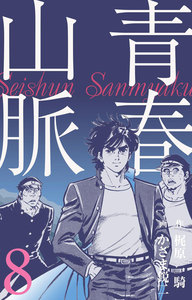 青春山脈 (8) 電子書籍版
