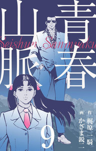 青春山脈 (9) 電子書籍版