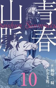 青春山脈 (10) 電子書籍版