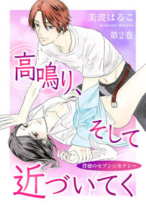 高鳴り、そして近づいてく~背徳のセブン☆セクシー~ 2巻