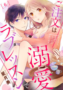 【ラブパルフェ】ご注文は溺愛ラブレッスンで~処女OL、初恋とえっちのはじめ方~