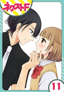 【単話売】王子様なんていらない 11話 電子書籍版