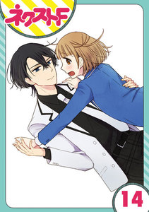 【単話売】王子様なんていらない 14話 電子書籍版