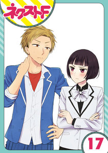 【単話売】王子様なんていらない 17話 電子書籍版