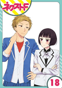 【単話売】王子様なんていらない 18話 電子書籍版