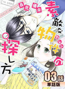 素敵な物件の探し方 第3話【単話版】 電子書籍版