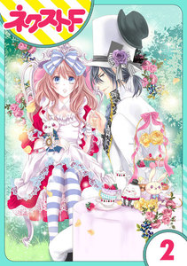 【単話売】ハートのアリス 2話 電子書籍版