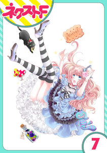 【単話売】ハートのアリス 7話 電子書籍版