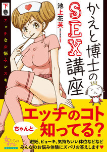 かえと博士のSEX講座～エッチなお悩みレスキュー～ 2 電子書籍版