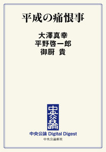 中公DD 平成の痛恨事 電子書籍版