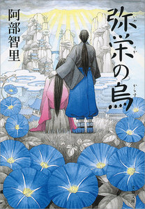 八咫烏シリーズ