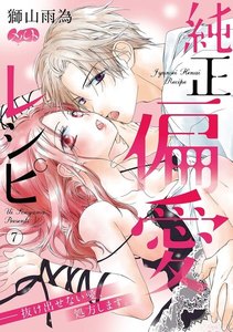 純正偏愛レシピ ――抜け出せない愛、処方します。