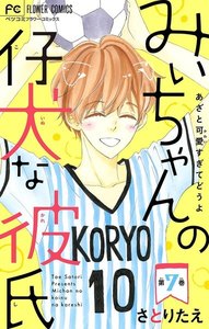 みぃちゃんの仔犬な彼氏【マイクロ】 (7) 電子書籍版