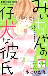 みぃちゃんの仔犬な彼氏【マイクロ】 (8) 電子書籍版