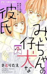 みぃちゃんの仔犬な彼氏【マイクロ】 (9) 電子書籍版