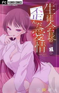 生徒会長の歪んだ愛情【マイクロ】【電子限定特典付】 (2) 電子書籍版