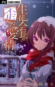 生徒会長の歪んだ愛情【マイクロ】【電子限定特典付】 (3) 電子書籍版