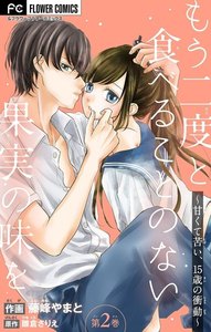 もう二度と食べることのない果実の味を～甘くて苦い、15歳の衝動～【マイクロ】 (2) 電子書籍版