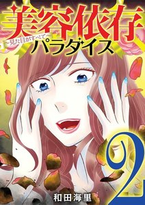 美容依存パラダイス 見た目がすべて (2) 電子書籍版