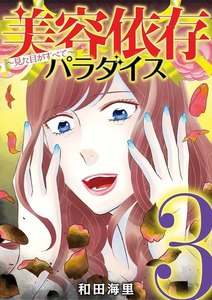 美容依存パラダイス 見た目がすべて