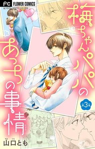 梅ちゃんパパのあっちの事情【マイクロ】 (3) 電子書籍版