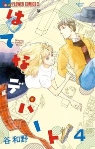 はてなデパート【単話】 (4) 電子書籍版