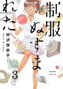 制服ぬすまれた【単話】 (3) 電子書籍版