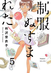 制服ぬすまれた【単話】 (5) 電子書籍版